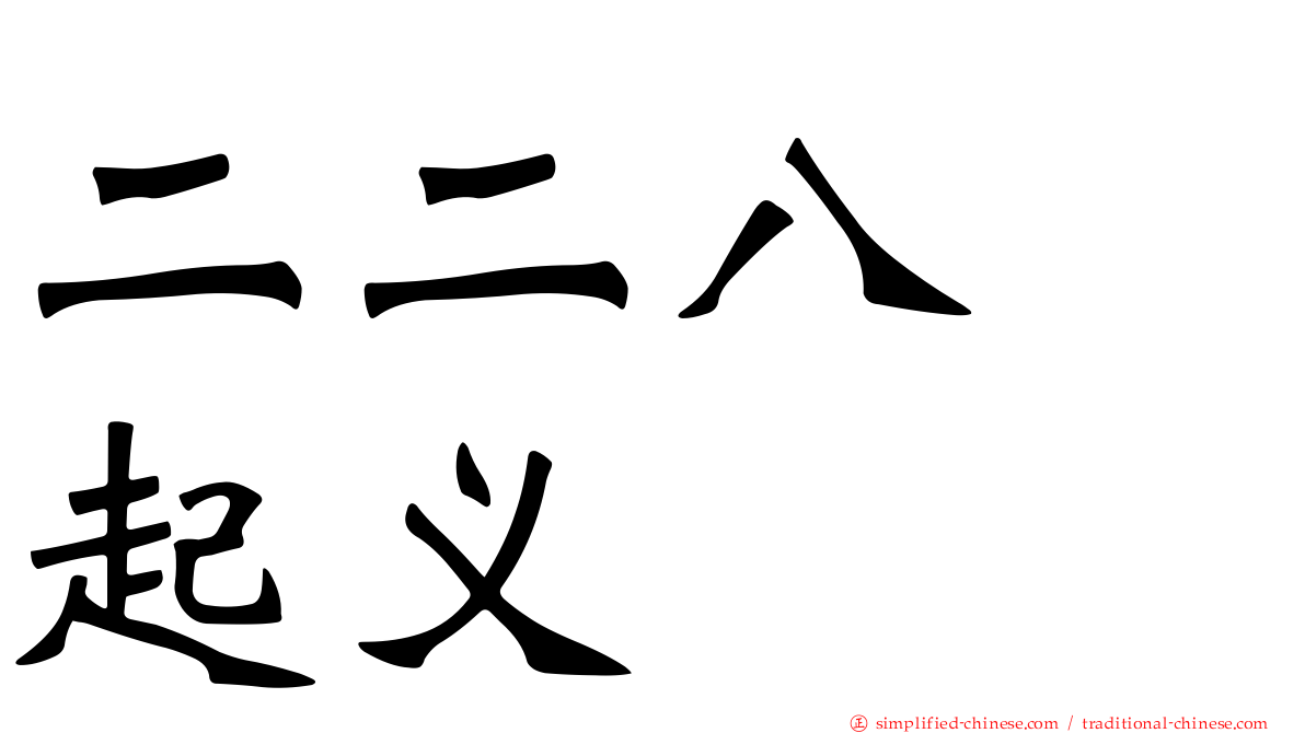 二二八　起义
